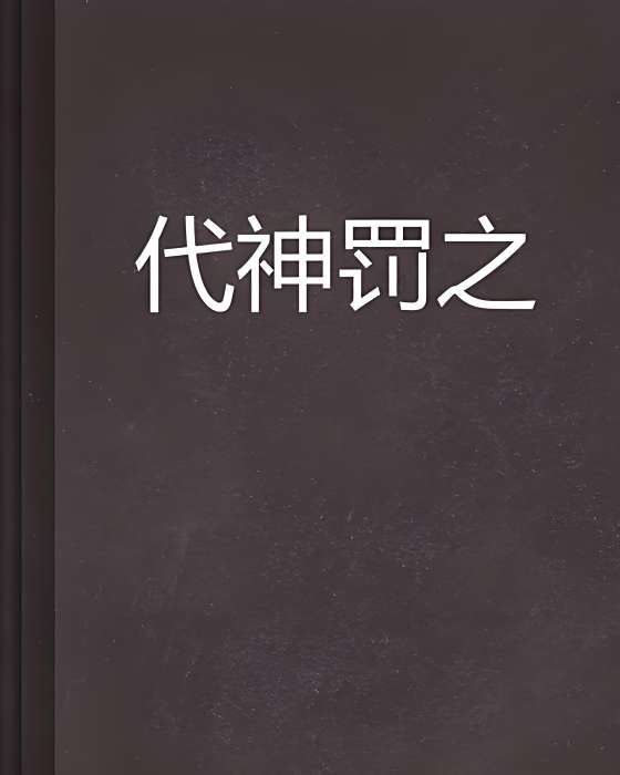 代神罰之