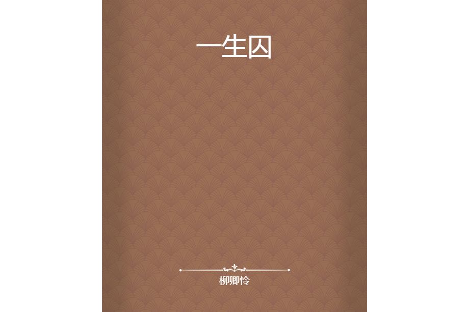 一生囚 一生囚