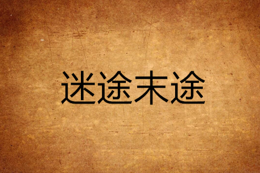 迷途末途 迷途末途