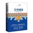 大中國史 大中國史