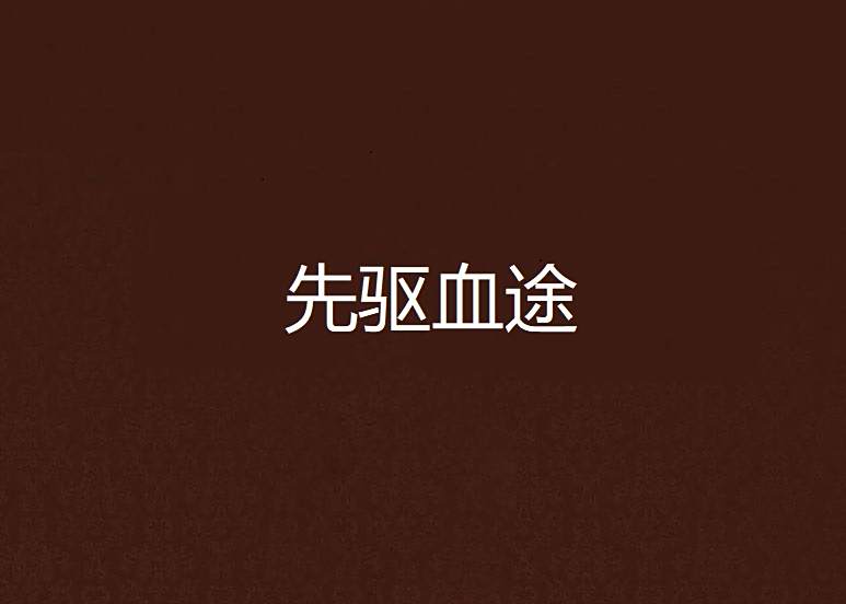 先驅血途 先驅血途