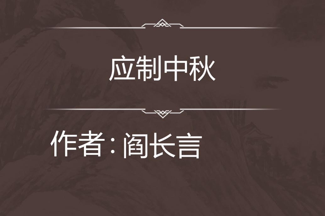 應制中秋 應制中秋