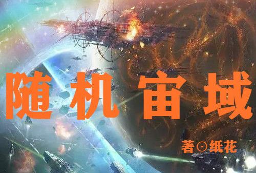 隨機宙域 隨機宙域