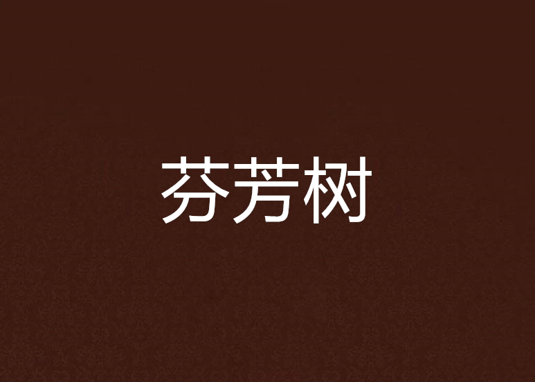 芬芳樹(粉色妖精創作的網路小說) 芬芳樹(粉色妖精創作的網路小說)