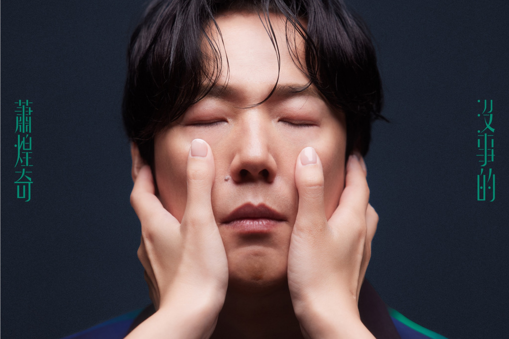 沒事的(蕭煌奇2024年發行的音樂專輯) 沒事的(蕭煌奇2024年發行的音樂專輯)