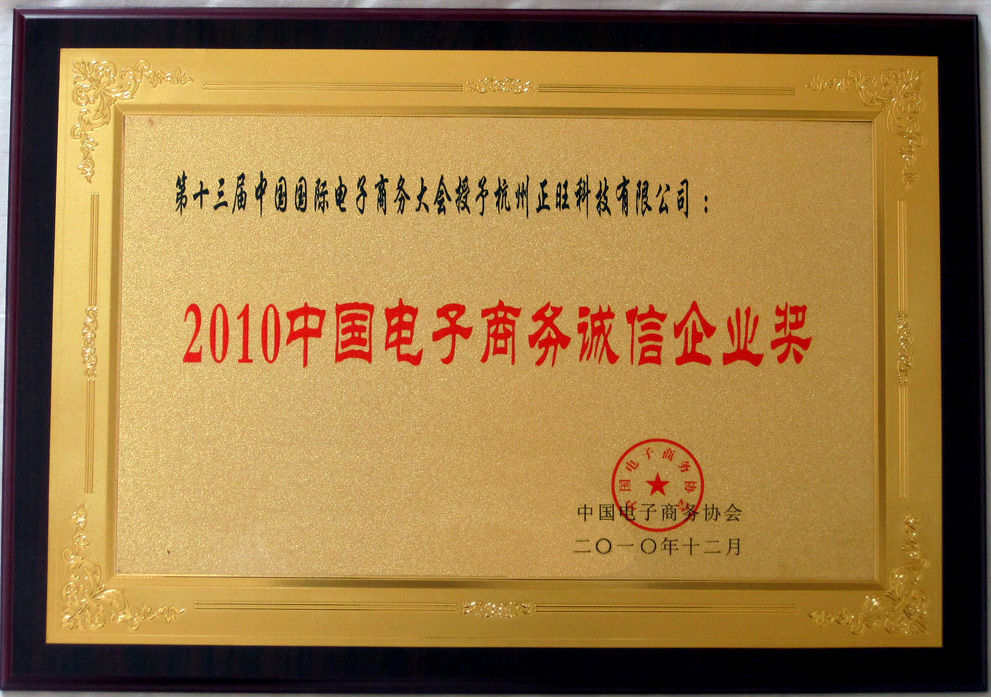2010中國電子商務誠信企業獎