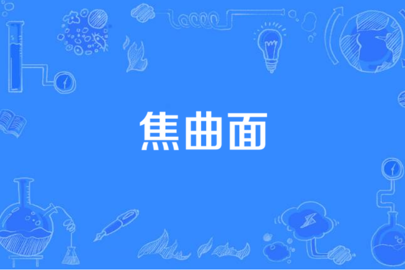 焦曲面 焦曲面