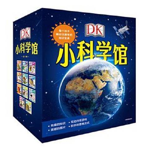 DK小科學館 DK小科學館