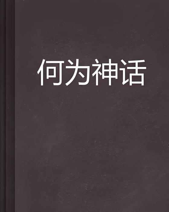何為神話 何為神話