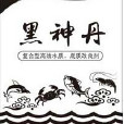 黑神丹 黑神丹