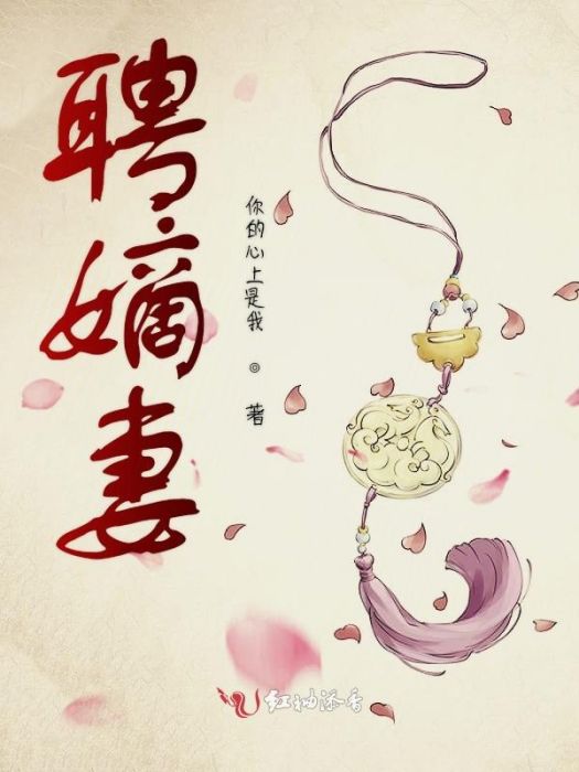 聘嫡妻