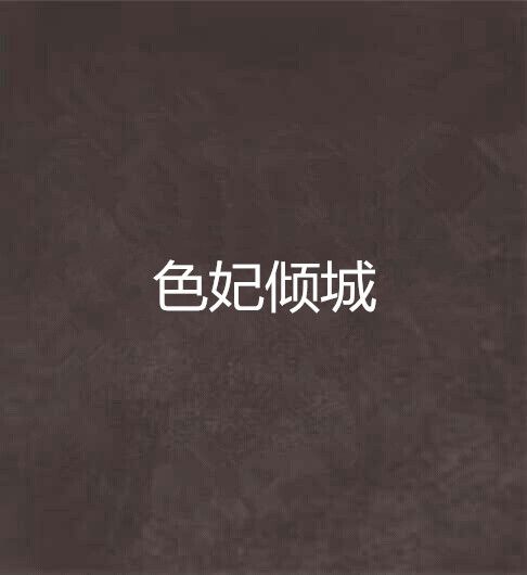 色妃傾城 色妃傾城