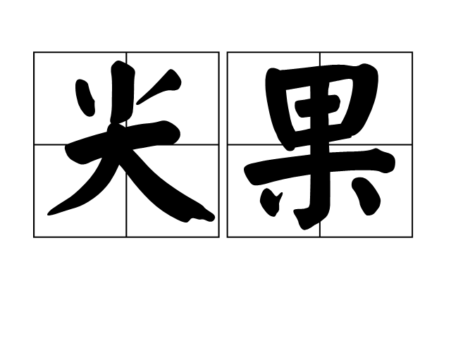 尖果(北京方言) 尖果(北京方言)