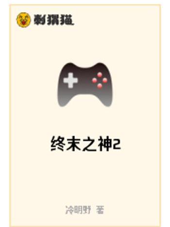 終末之神2 終末之神2