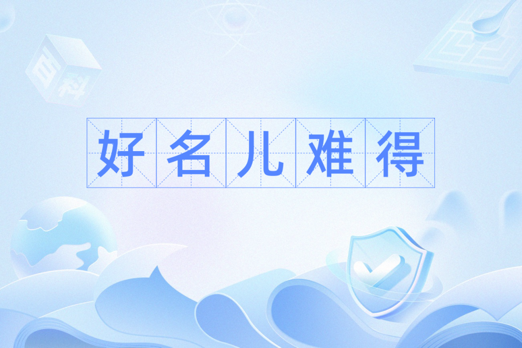 好名兒難得 好名兒難得