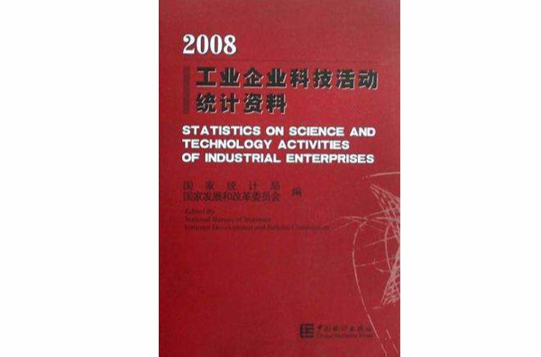 2008工業企業科技活動統計資料