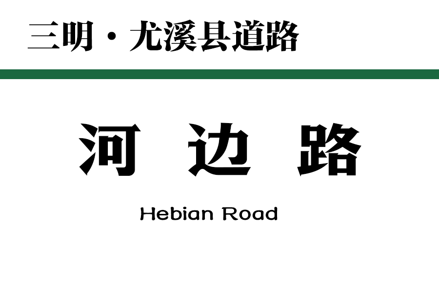 河邊路(中國福建省三明市尤溪縣境內道路) 河邊路(中國福建省三明市尤溪縣境內道路)