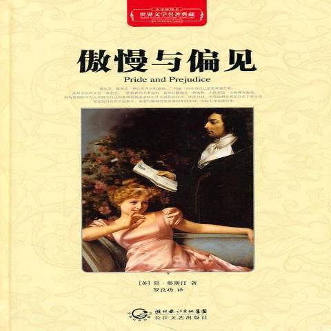 傲慢與偏見(2011年長江文藝出版社出版的圖書) 傲慢與偏見(2011年長江文藝出版社出版的圖書)