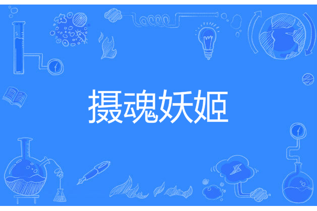 攝魂妖姬 攝魂妖姬