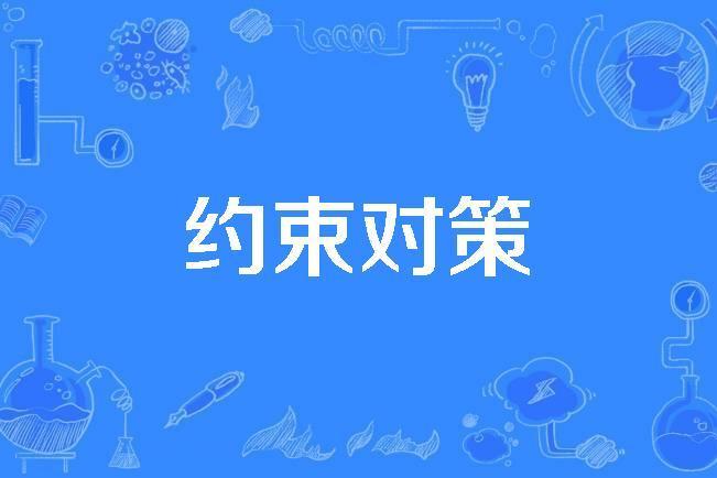 約束對策 約束對策