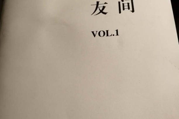 友間 友間