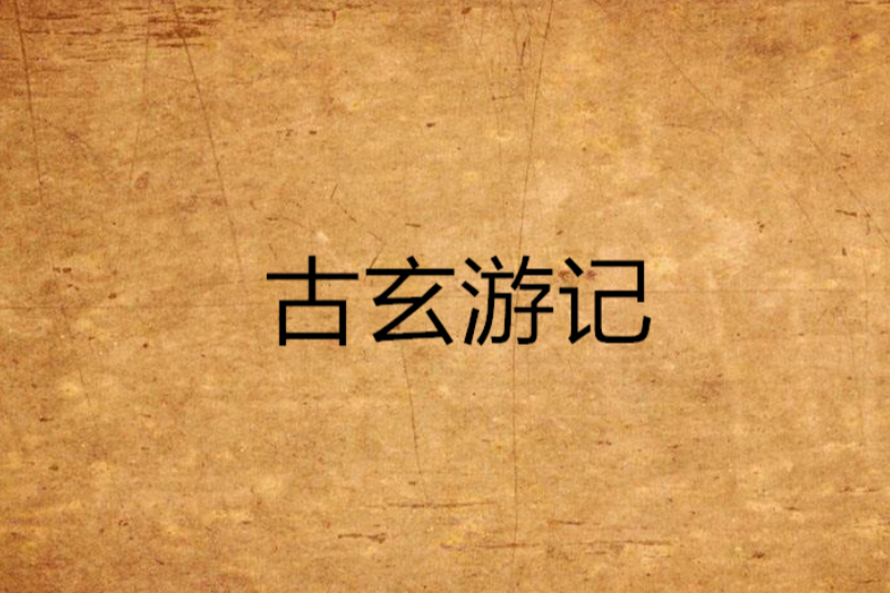 古玄遊記