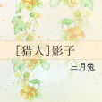 [獵人]影子