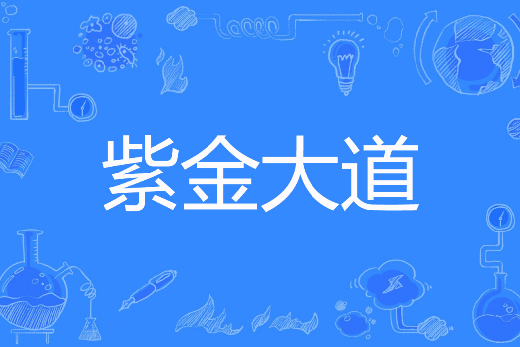 紫金大道 紫金大道