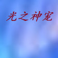 光之神寵
