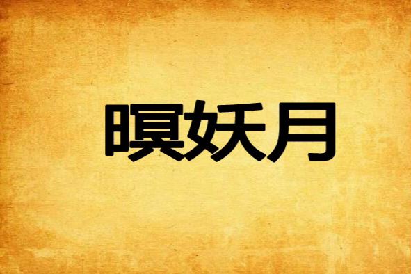 暝妖月 暝妖月