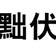黜伏 黜伏