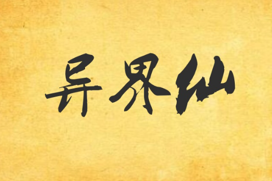 異界仙 異界仙
