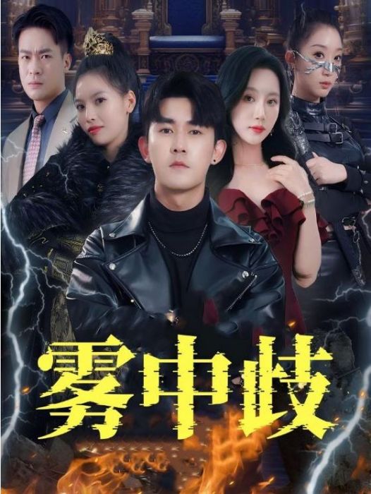 霧中歧 霧中歧