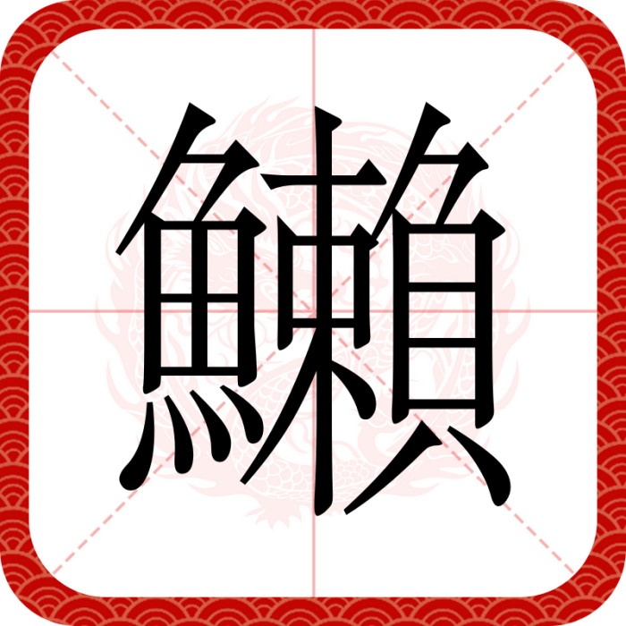 䲚 䲚