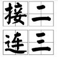 接二連三 接二連三