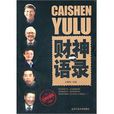 財神語錄 財神語錄