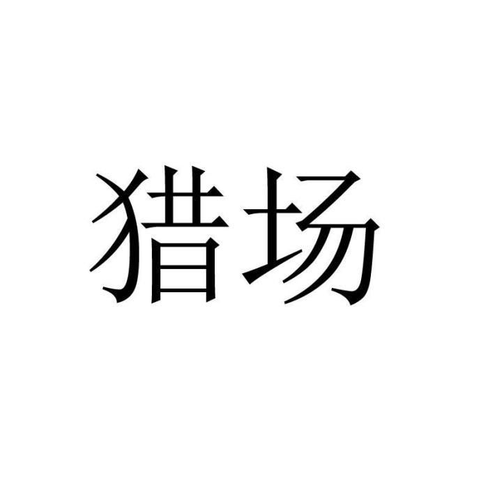 獵場(品牌) 獵場(品牌)