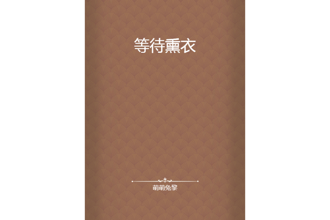 等待熏衣 等待熏衣