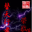 替天行者