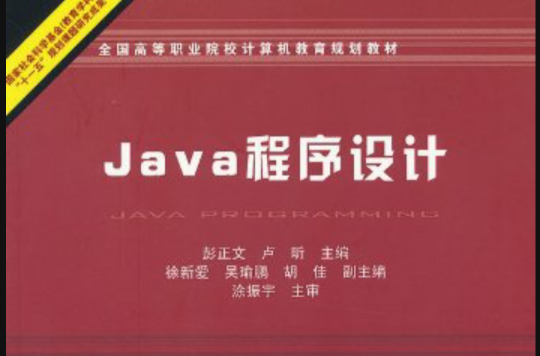 java程式設計(2010年中國鐵道出版社出版圖書)