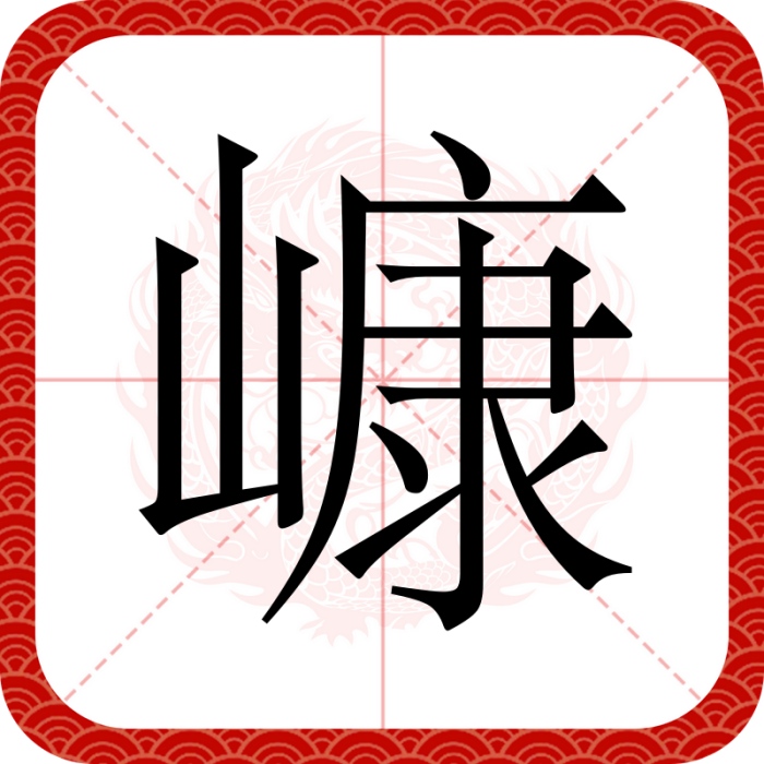 嵻 嵻