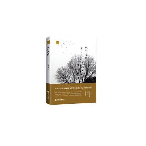 眾生之路(2020年中國書籍出版社出版的圖書) 眾生之路(2020年中國書籍出版社出版的圖書)