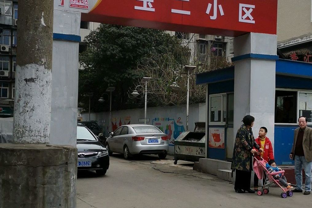 玉二小區 玉二小區