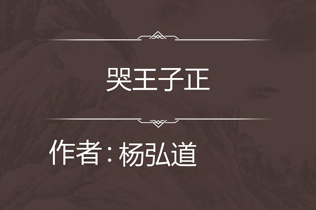 哭王子正 哭王子正
