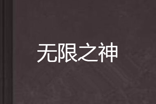 無限之神