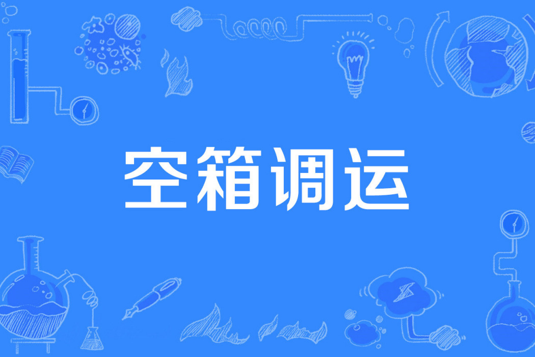 空箱調運 空箱調運