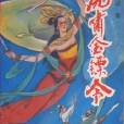 虎嘯金鏢令 虎嘯金鏢令