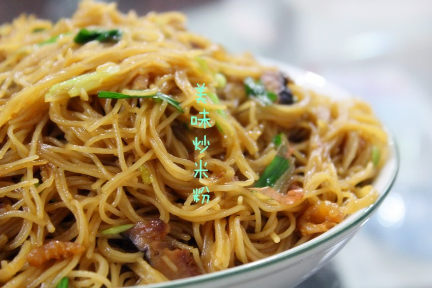 美味炒米粉 美味炒米粉