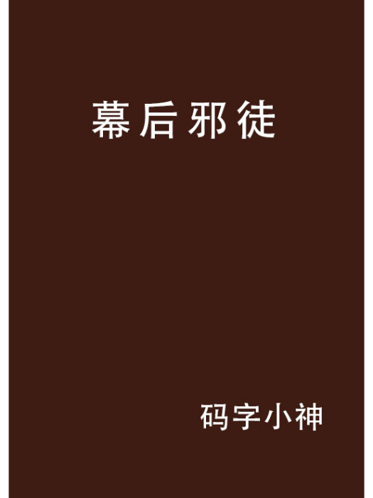 幕後邪徒 幕後邪徒