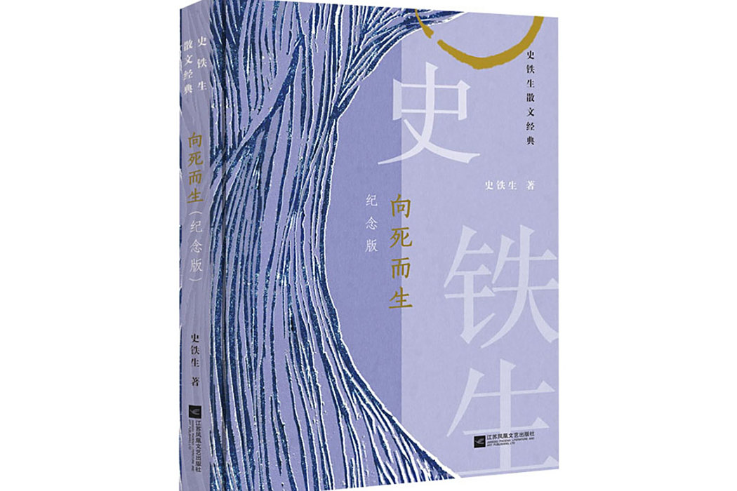 向死而生(2020年江蘇文藝出版社出版的圖書) 向死而生(2020年江蘇文藝出版社出版的圖書)